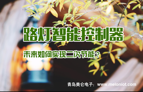 路灯智能控制器未来如何实现二次节能？