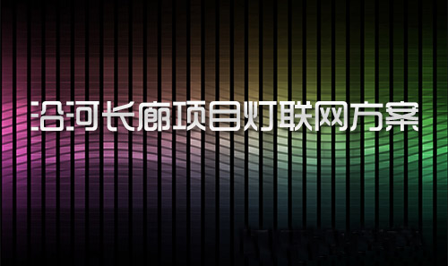 沿河长廊项目灯联网方案