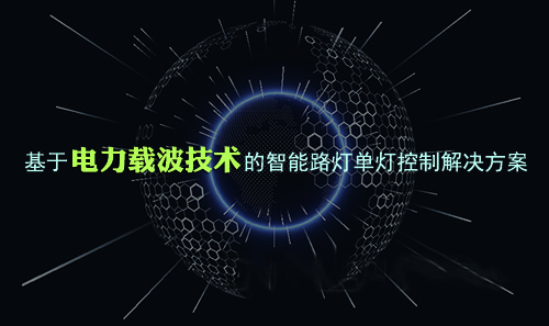 基于电力载波技术的智能路灯单灯控制解决方案