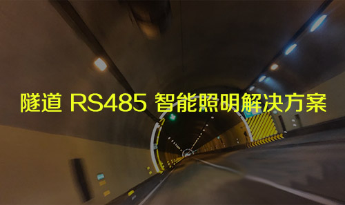 隧道 RS485 智能照明解决方案