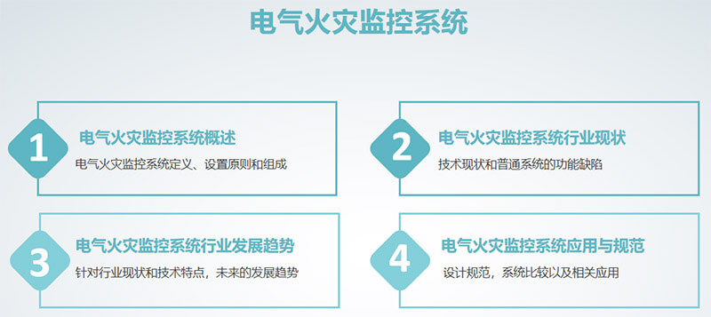 电气火灾监控系统