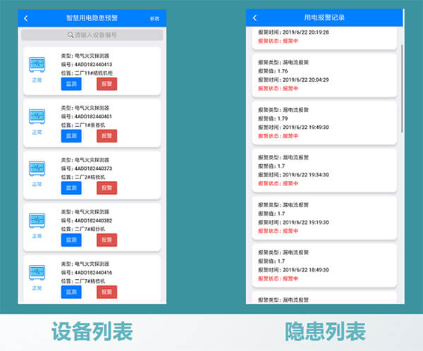 电气火灾APP演示