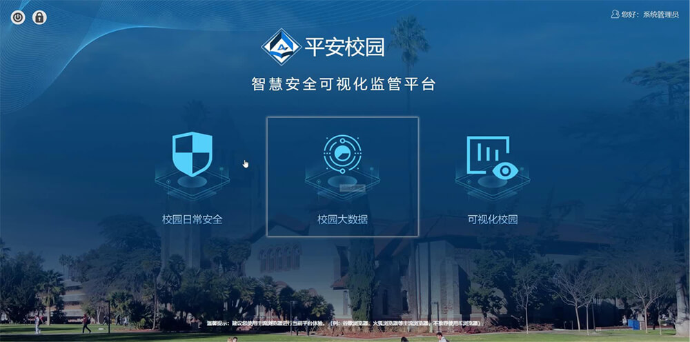 智慧校园管理系统